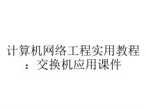 计算机网络工程实用教程：交换机应用课件