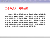 计算机网络技术项目教程计算机网络管理员级工作单元7-网络应用课件
