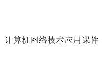 计算机网络技术应用课件