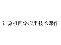 计算机网络应用技术课件