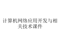 计算机网络应用开发与相关技术课件