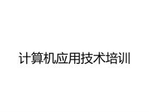 计算机应用技术培训课件
