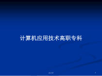 计算机应用技术高职专科教案课件