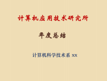 计算机应用技术研究所年度总结课件