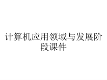 计算机应用领域与发展阶段课件