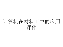 计算机在材料工中的应用课件