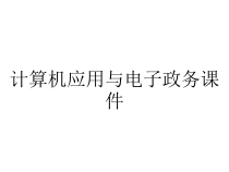 计算机应用与电子政务课件