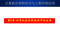 计算机在材料检测中的应用课件