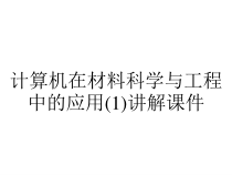 计算机在材料科学与工程中的应用(1)讲解课件