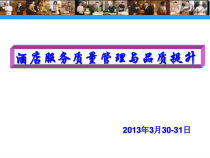 酒店服务质量管理与品质提升(-160张)课件