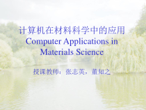 计算机在材料科学中的应用-课件