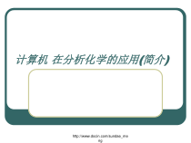 计算机-在分析化学的应用(简介)课件