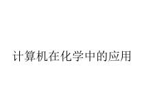 计算机在化学中的应用课件