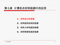 第7章计算机在材料检测中的应用课件