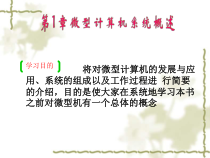 将对微型计算机的发展与应用课件
