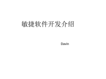 敏捷软件开发(Agile-)介绍_计算机软件及应用_IT计算机_专业课件