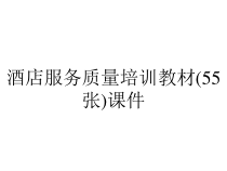 酒店服务质量培训教材(55张)课件