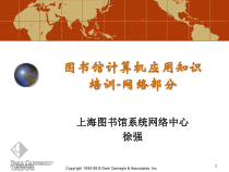 图书馆计算机应用知识培训-网络部分课件