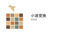小波变换_计算机软件及应用_IT计算机_专业课件