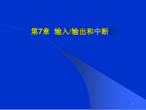 [工程科技]微型计算机-输入输出和中断--课件