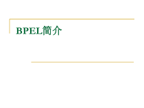 [计算机]BPEL简介课件