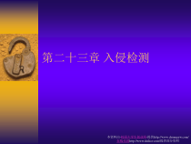 《计算机安全策略部署浙大讲稿》第二十三章入侵检测课件