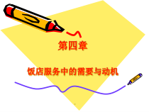 酒店服务中的需要和动机课件