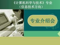 《计算机科学与技术专业》介绍课件