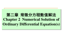 《计算机数值方法教学课件》第二章-常微分方程数值解法