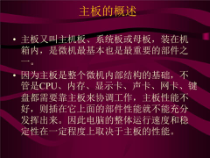 《计算机主板》课件