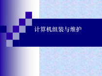 《计算机组装与维护教程》第六章显示器-KC09141601-o11课件