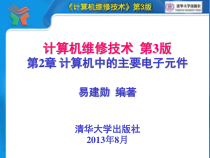 《计算机维修技术第3版》第02章计算机中的主要电子元件课件