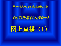 《面向对象技术与_c--》网上直播1课件