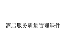 酒店服务质量管理课件