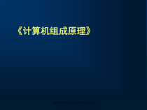 【课件】计算机组成原理