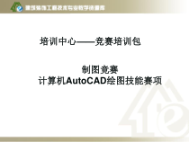 5-1-1-4计算机作图赛项整体介绍--竞赛标准课件