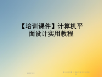 【培训课件】计算机平面设计实用教程