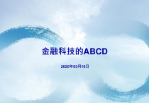 2020计算机行业研究：金融科技的ABCD课件