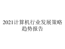 2021计算机行业发展策略趋势报告课件