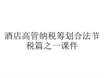 酒店高管纳税筹划合法节税篇之一课件