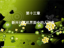 Chapter13新兴计算机界面中的人因素课件