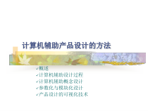 CADCAM课件计算机产品设计的方法解析