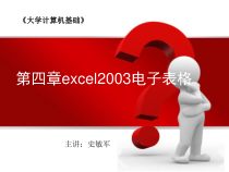 excel电子表格(计算机)总结课件
