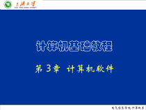 J03_计算机软件yxy解析课件