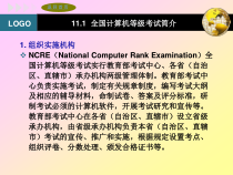 LOGO111全国计算机等级考试简介1组织实施机构课件