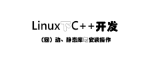 PT0092_Linux下C++开发(四)-----计算机学习实战课件