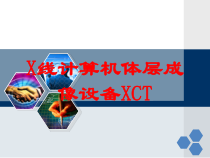 X线计算机体层成像设备XCT培训课件