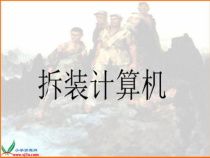 拆装计算机课件