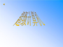 超级计算机课件