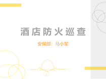 酒店各场所消防安全检查的方法课件